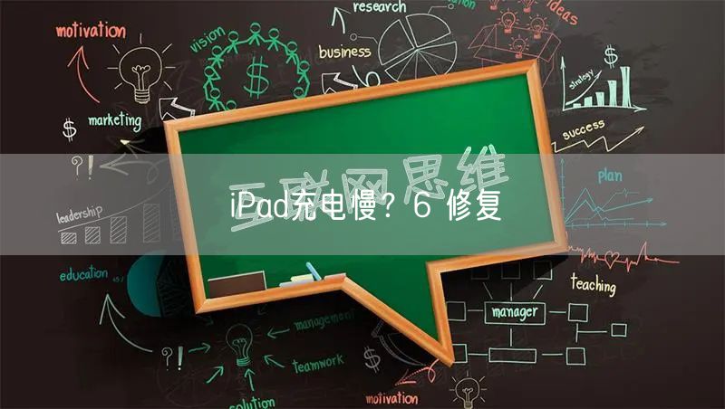 iPad充电慢？6 修复