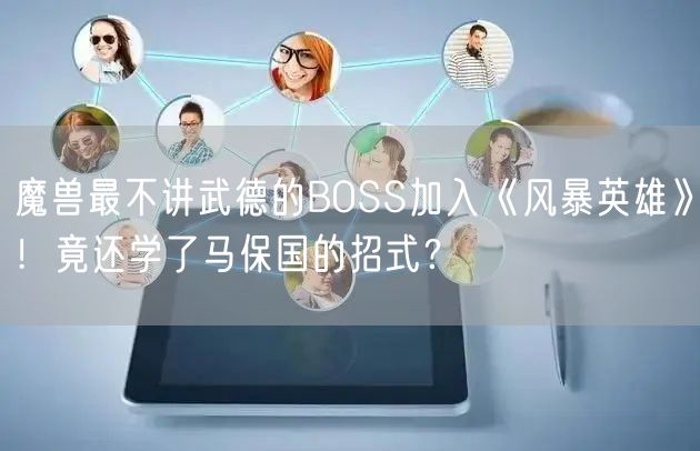 魔兽最不讲武德的BOSS加入《风暴英雄》！竟还学了马保国的招式？