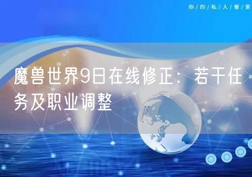 魔兽世界9日在线修正：若干任务及职业调整