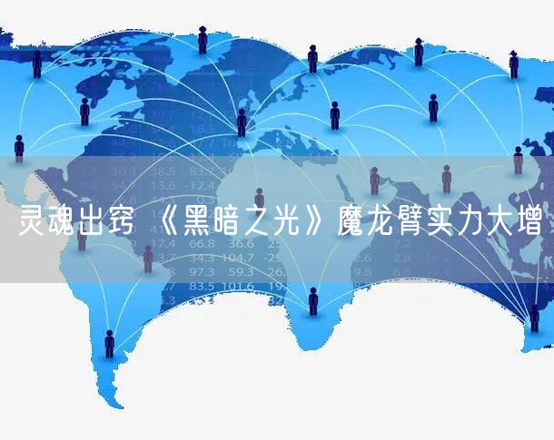 灵魂出窍 《黑暗之光》魔龙臂实力大增