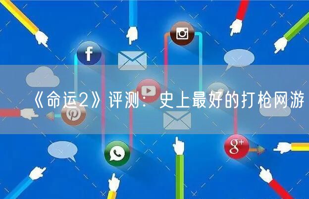 《命运2》评测：史上最好的打枪网游