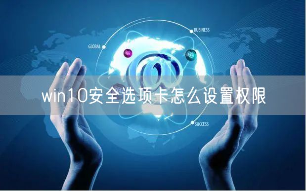 win10安全选项卡怎么设置权限