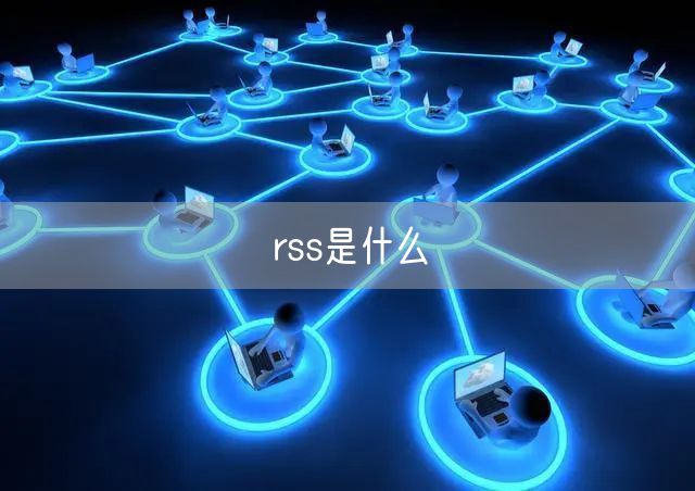 rss是什么