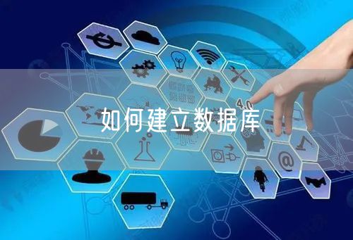 如何建立数据库