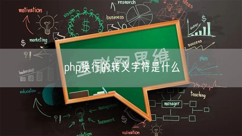 php换行的转义字符是什么