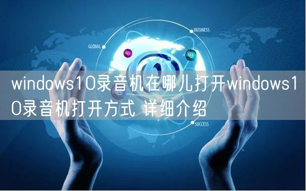 windows10录音机在哪儿打开windows10录音机打开方式 详细介绍