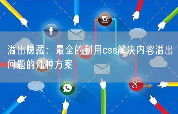 溢出隐藏：最全的利用css解决内容溢出问题的几种方案