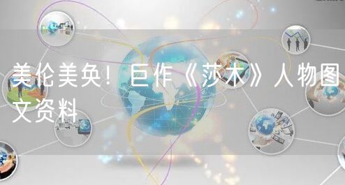美伦美奂！巨作《莎木》人物图文资料