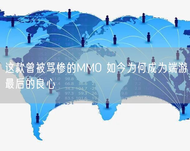 这款曾被骂惨的MMO 如今为何成为端游最后的良心