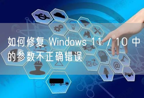 如何修复 Windows 11 / 10 中的参数不正确错误