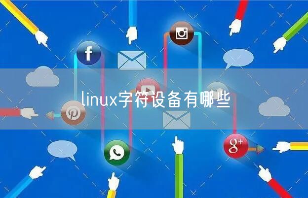 linux字符设备有哪些
