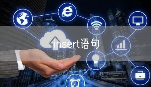 insert语句