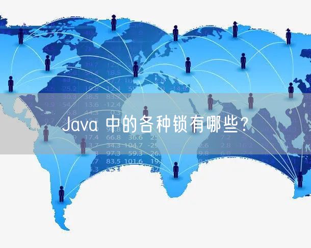 Java 中的各种锁有哪些？