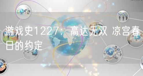游戏史1227：高达无双 凉宫春日的约定
