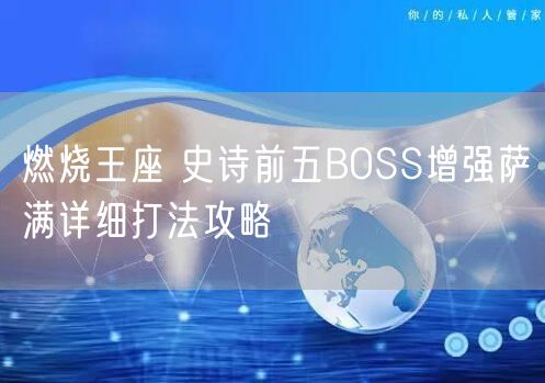 燃烧王座 史诗前五BOSS增强萨满详细打法攻略