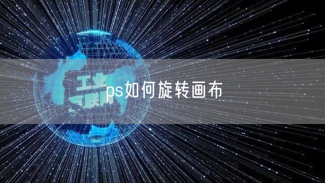 ps如何旋转画布