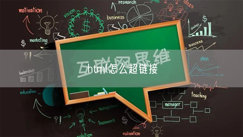 html怎么超链接