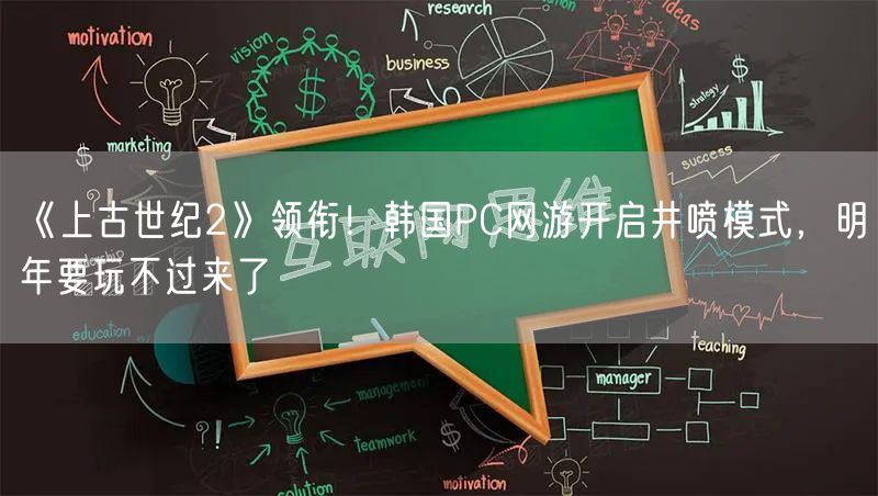 《上古世纪2》领衔！韩国PC网游开启井喷模式，明年要玩不过来了