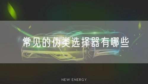 常见的伪类选择器有哪些