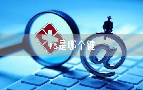 rs是哪个键