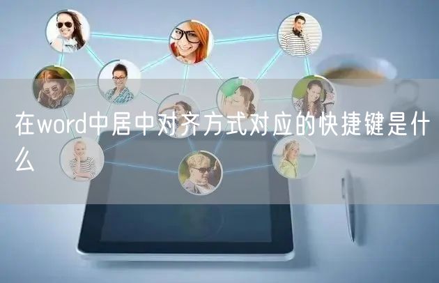 在word中居中对齐方式对应的快捷键是什么