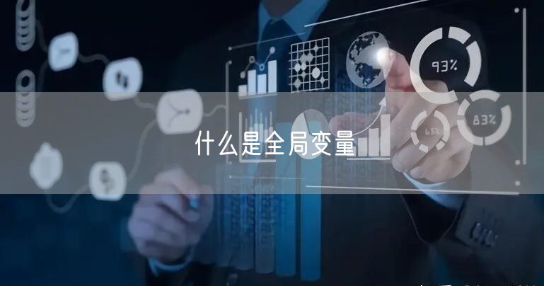 什么是全局变量