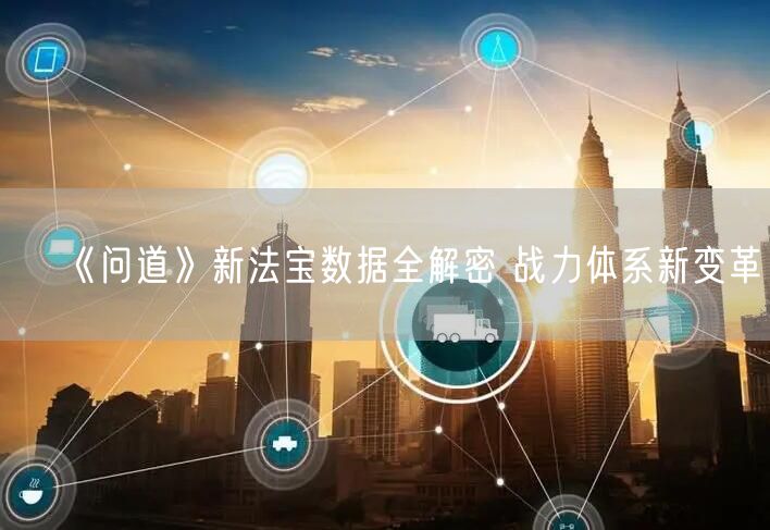 《问道》新法宝数据全解密 战力体系新变革