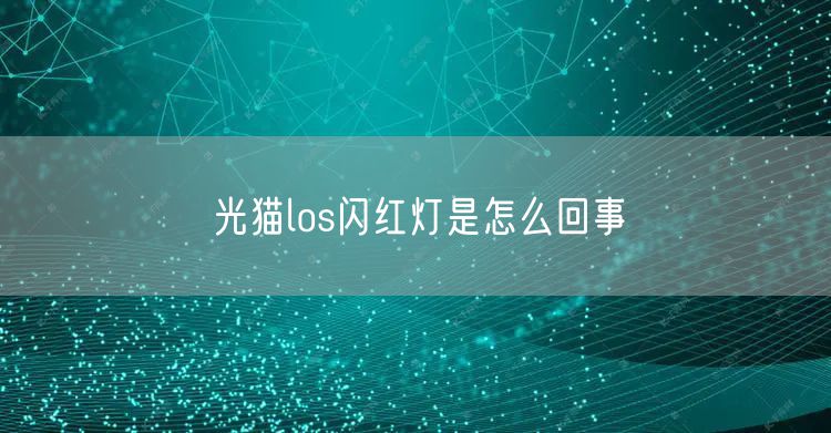 光猫los闪红灯是怎么回事