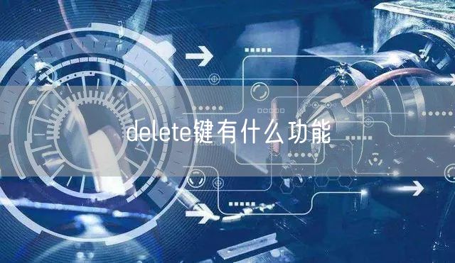 delete键有什么功能