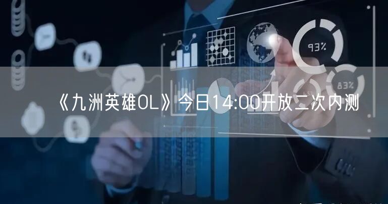 《九洲英雄OL》今日14:00开放二次内测