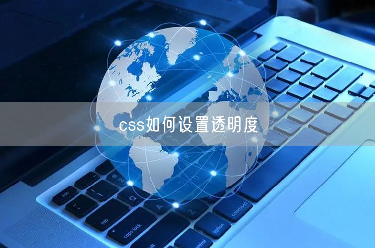 css如何设置透明度