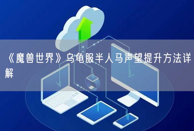 《魔兽世界》乌龟服半人马声望提升方法详解
