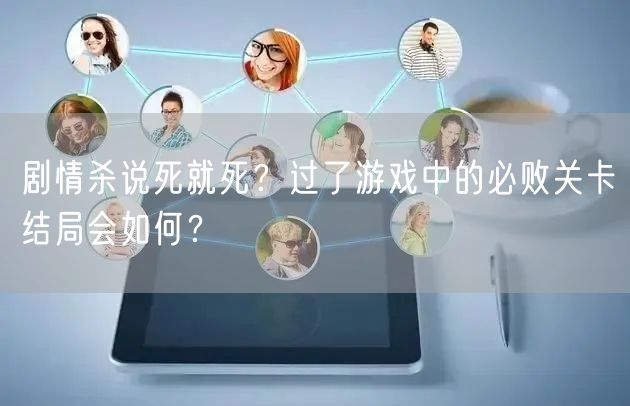 剧情杀说死就死？过了游戏中的必败关卡结局会如何？