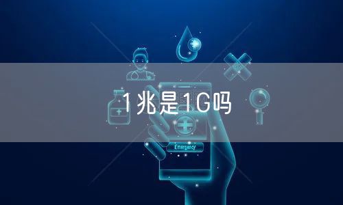 1兆是1G吗