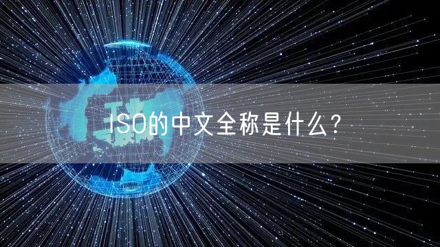 ISO的中文全称是什么？