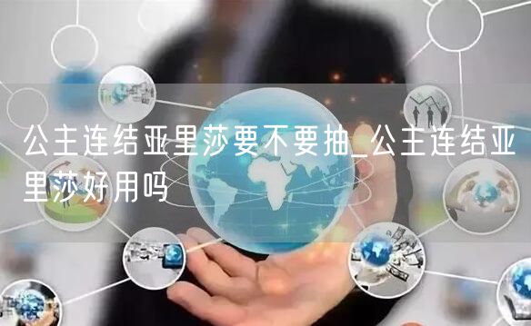 公主连结亚里莎要不要抽_公主连结亚里莎好用吗