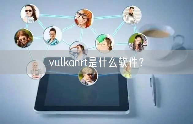 vulkanrt是什么软件？