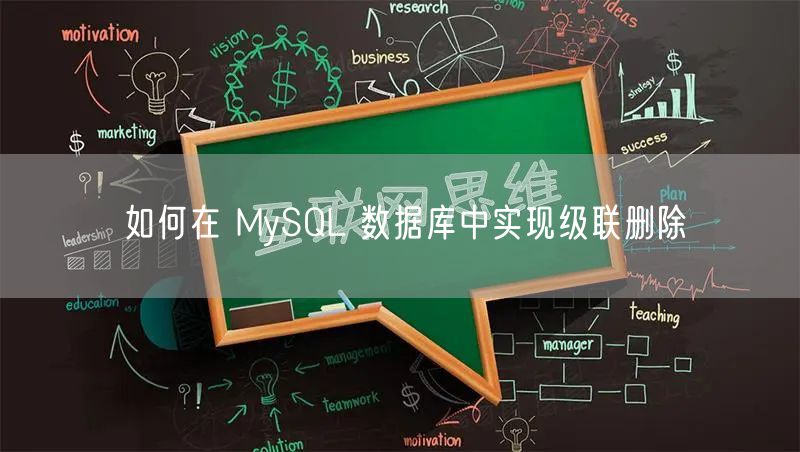 如何在 MySQL 数据库中实现级联删除