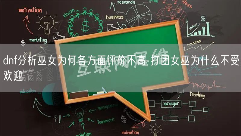 dnf分析巫女为何各方面评价不高 打团女巫为什么不受欢迎