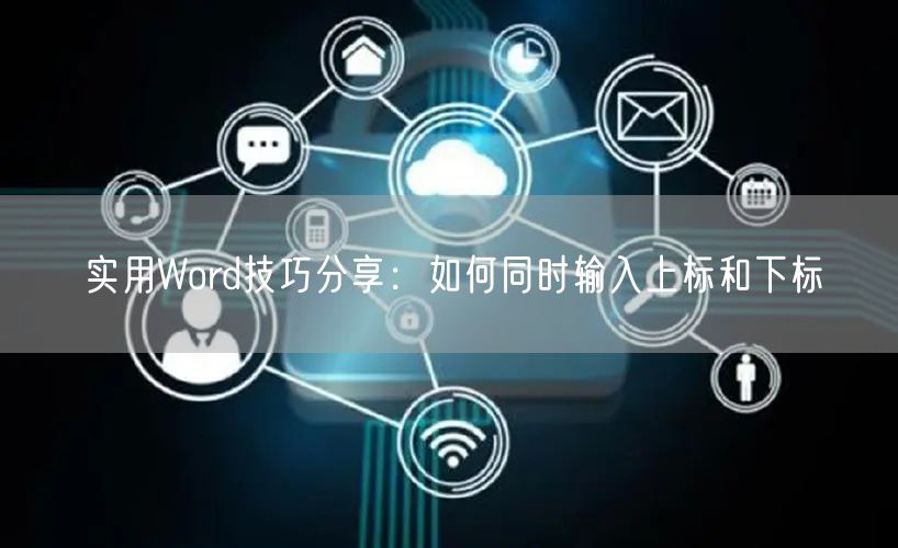 实用Word技巧分享：如何同时输入上标和下标