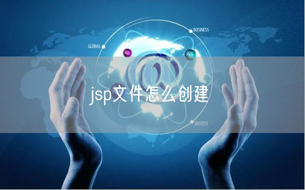 jsp文件怎么创建