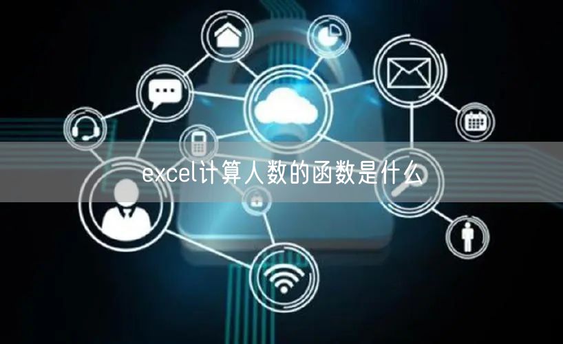 excel计算人数的函数是什么