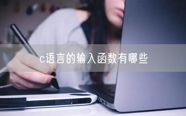 c语言的输入函数有哪些