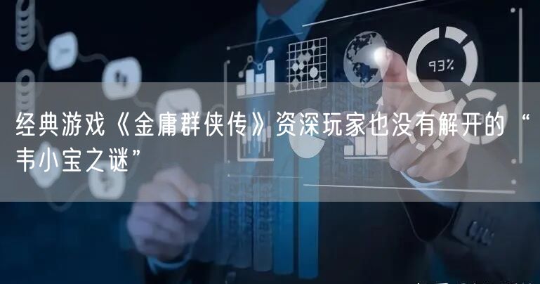 经典游戏《金庸群侠传》资深玩家也没有解开的“韦小宝之谜”