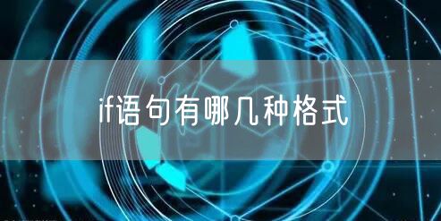 if语句有哪几种格式