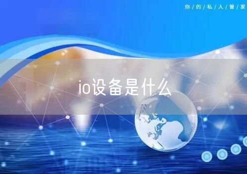 io设备是什么