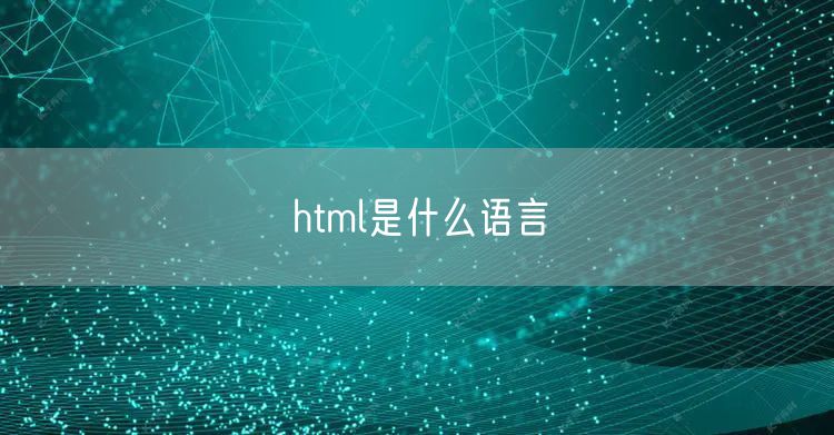 html是什么语言