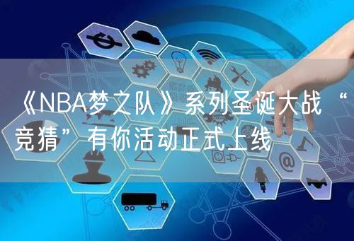 《NBA梦之队》系列圣诞大战“竞猜”有你活动正式上线