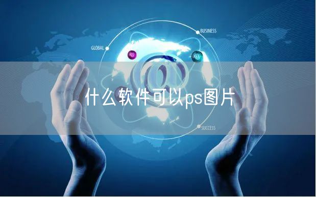 什么软件可以ps图片