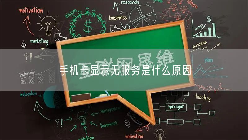 手机卡显示无服务是什么原因